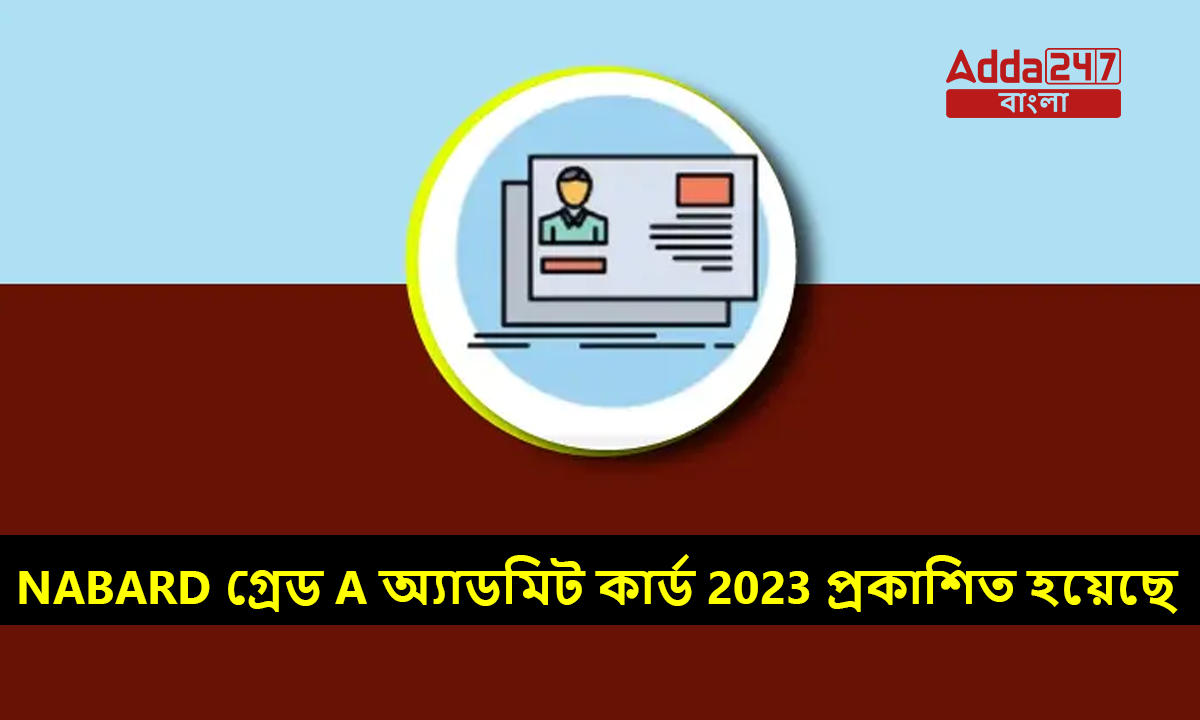 NABARD গ্রেড A অ্যাডমিট কার্ড 2023