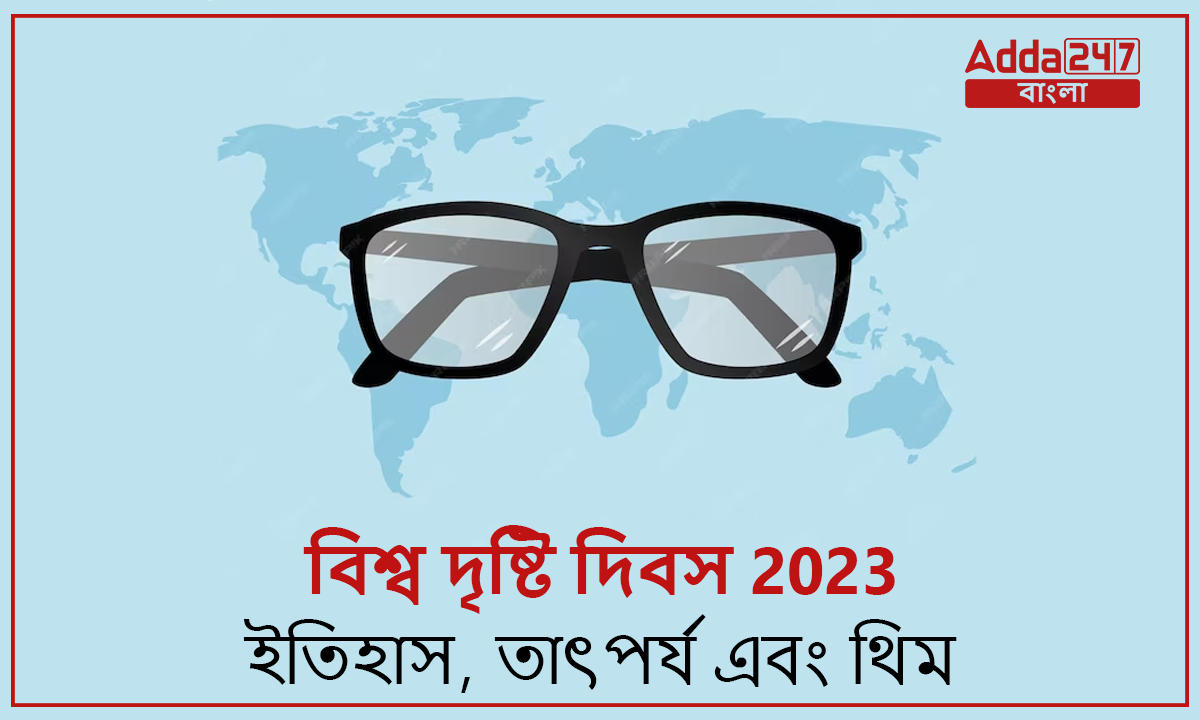 বিশ্ব দৃষ্টি দিবস 2023, ইতিহাস, তাৎপর্য এবং থিম