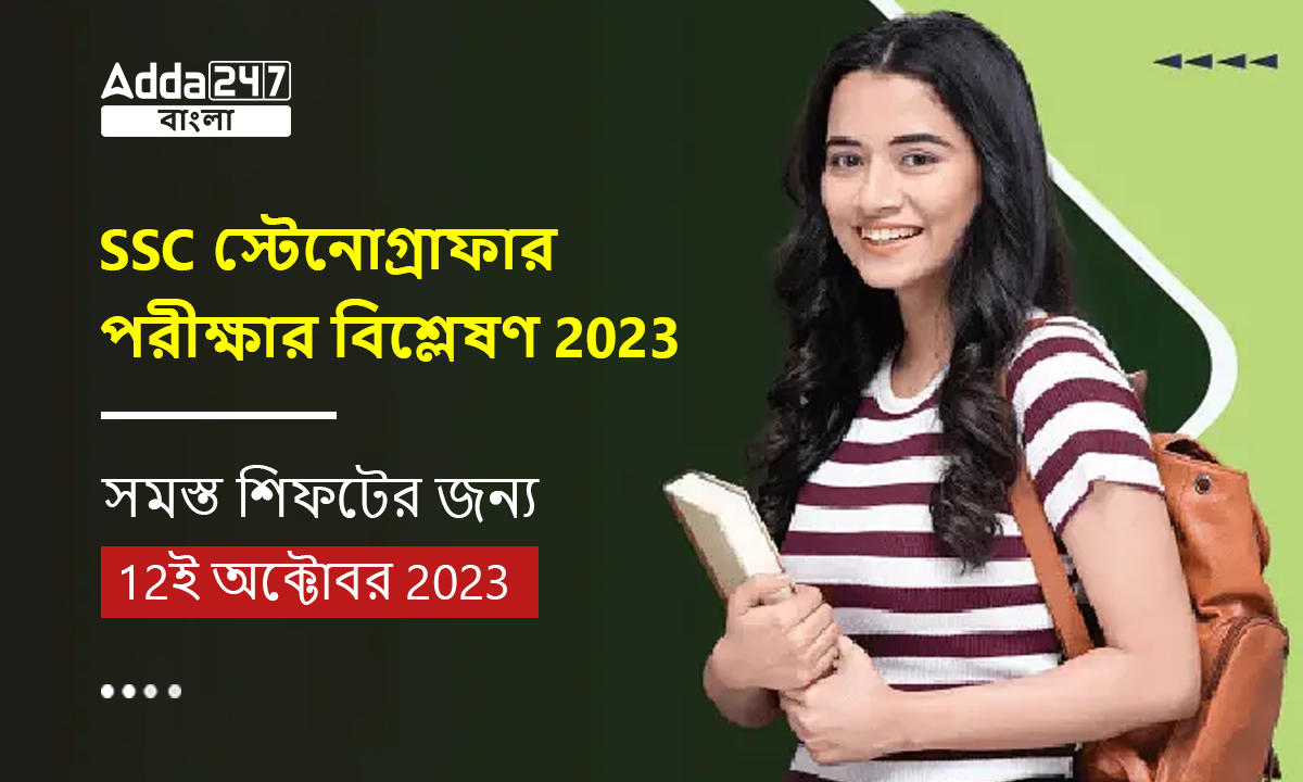 SSC স্টেনোগ্রাফার পরীক্ষার বিশ্লেষণ 2023, সমস্ত শিফটের জন্য, 12ই অক্টোবর 2023