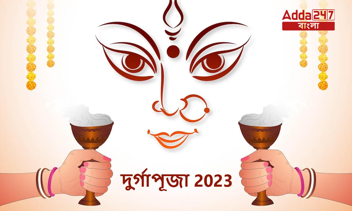 দুর্গাপূজা 2023