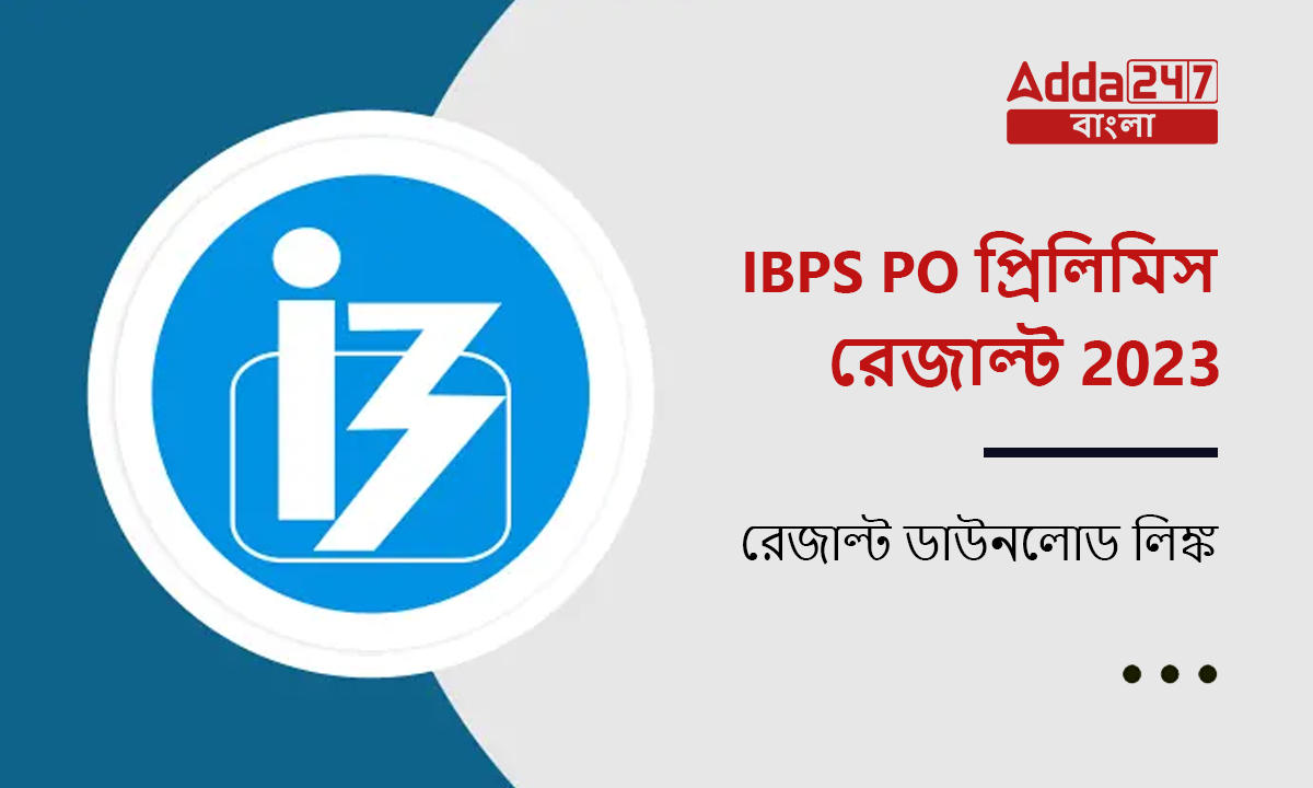 IBPS PO প্রিলিমিস রেজাল্ট 2023, রেজাল্ট ডাউনলোড লিঙ্ক