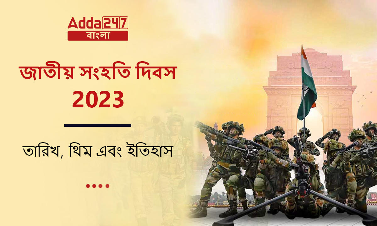 জাতীয় সংহতি দিবস 2023