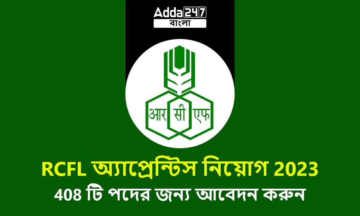 RCFL অ্যাপ্রেন্টিস নিয়োগ 2023