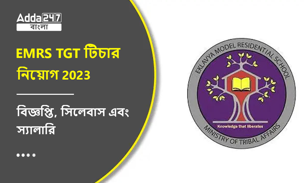 EMRS TGT টিচার নিয়োগ 2023