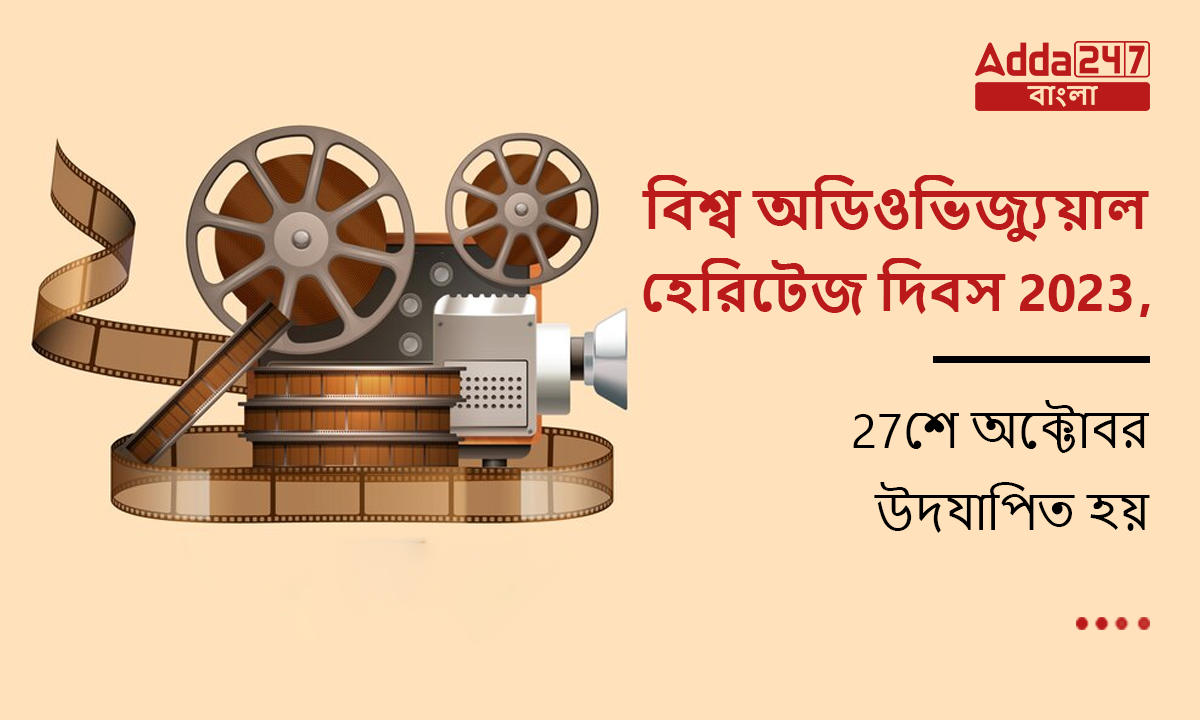 বিশ্ব অডিওভিজ্যুয়াল হেরিটেজ দিবস 2023, 27শে অক্টোবর উদযাপিত হয়