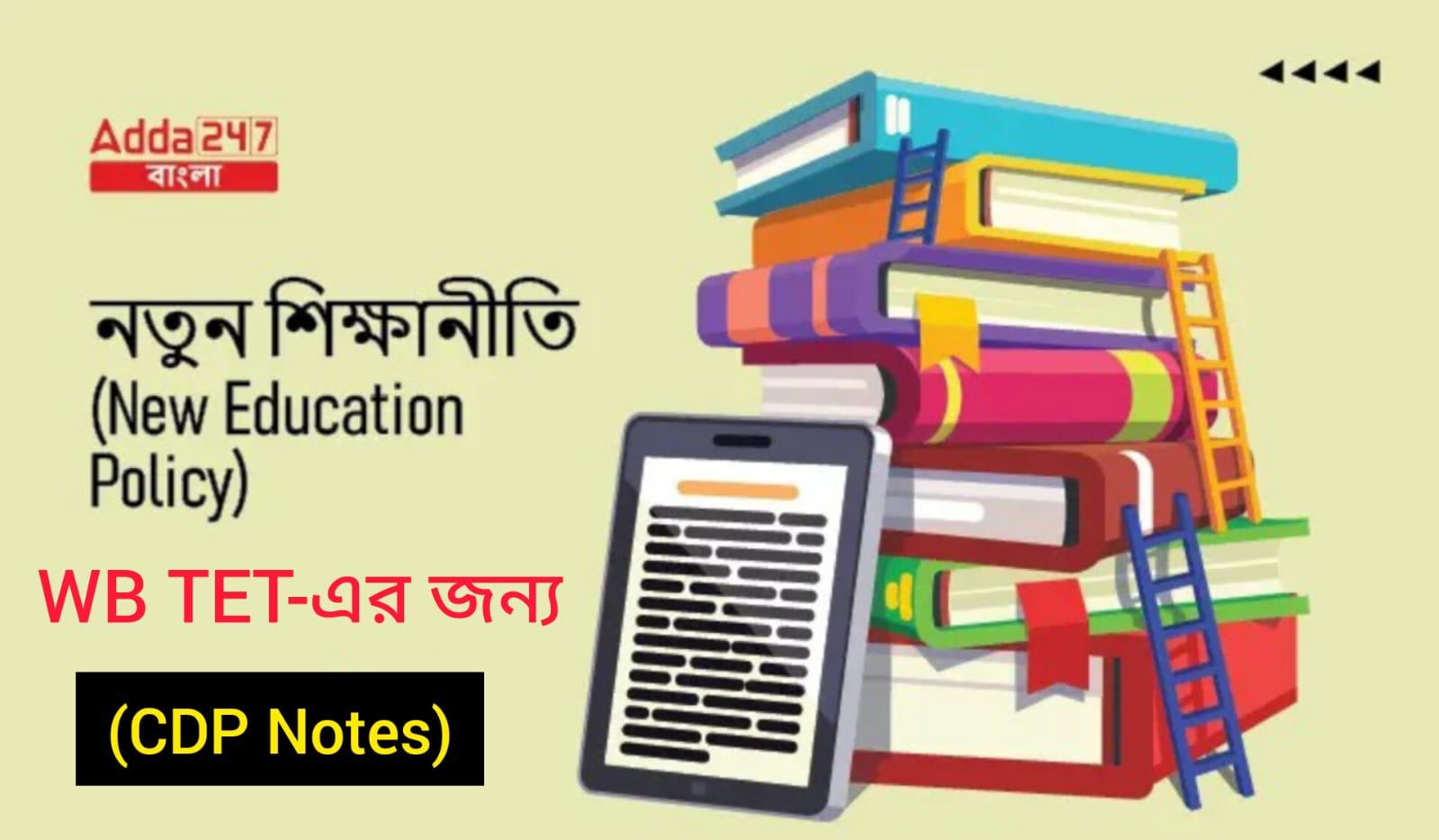 নতুন শিক্ষানীতি (New Education Policy), WB TET-এর জন্য- (CDP Notes)