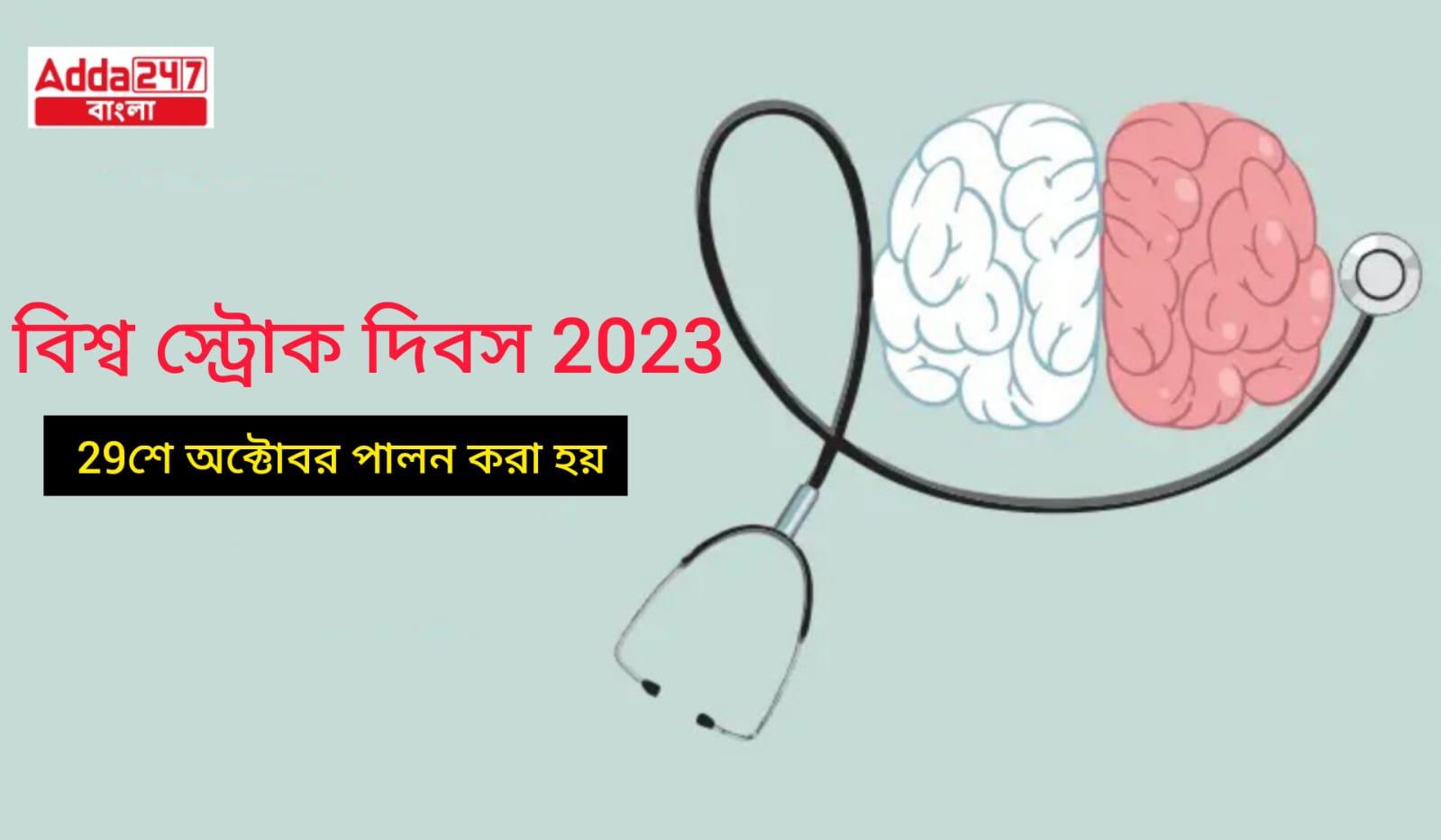 বিশ্ব স্ট্রোক দিবস 2023