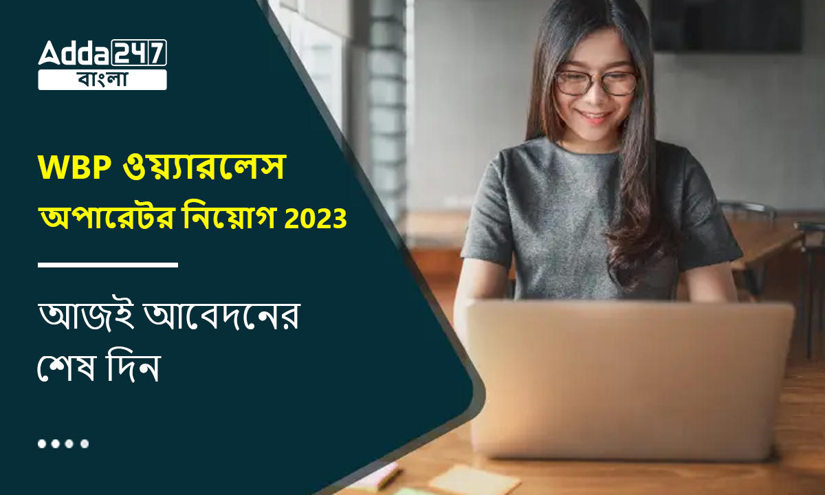 WBP ওয়্যারলেস অপারেটর নিয়োগ 2023