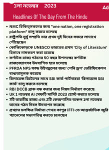 বাংলায় দৈনিক কারেন্ট অ্যাফেয়ার্স - 1লা নভেম্বর 2023_3.1