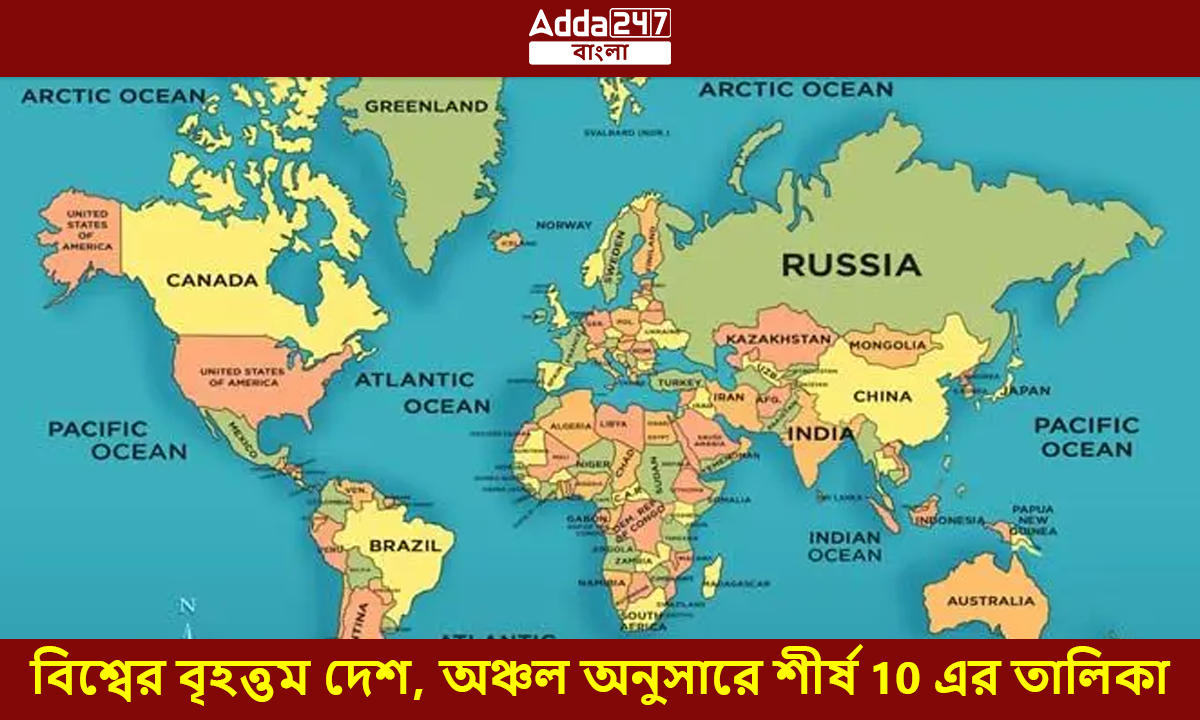 বিশ্বের বৃহত্তম দেশ, অঞ্চল অনুসারে শীর্ষ 10 এর তালিকা