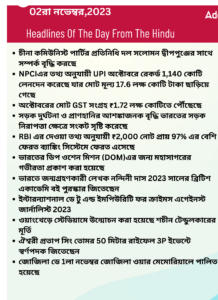 বাংলায় দৈনিক কারেন্ট অ্যাফেয়ার্স - 2রা নভেম্বর 2023_3.1