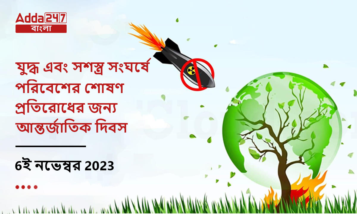 যুদ্ধ এবং সশস্ত্র সংঘর্ষে পরিবেশের শোষণ প্রতিরোধের জন্য আন্তর্জাতিক দিবস, 6ই নভেম্বর 2023