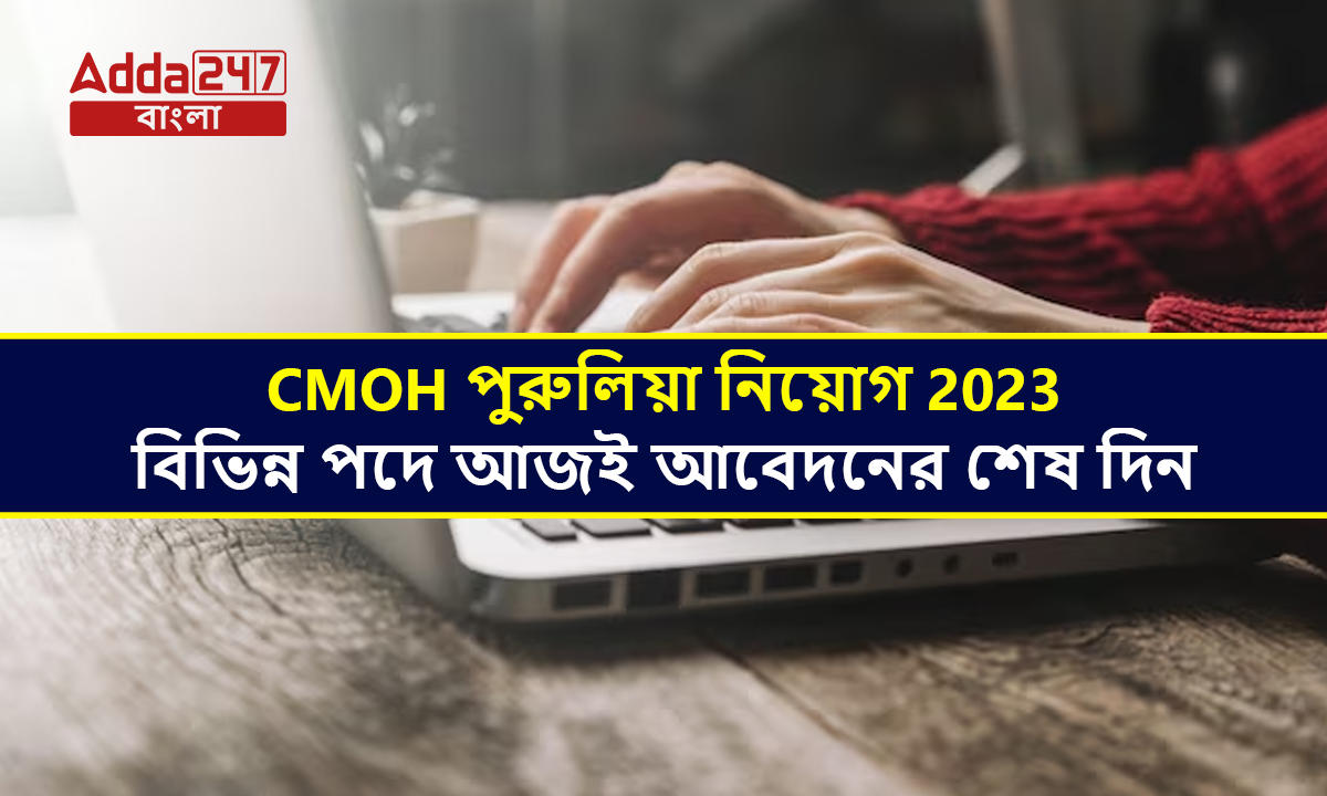 CMOH পুরুলিয়া নিয়োগ 2023