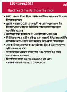 বাংলায় দৈনিক কারেন্ট অ্যাফেয়ার্স - 11ই নভেম্বর 2023_3.1