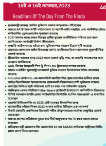 বাংলায় দৈনিক কারেন্ট অ্যাফেয়ার্স - 15ই ও 16ই নভেম্বর 2023_3.1