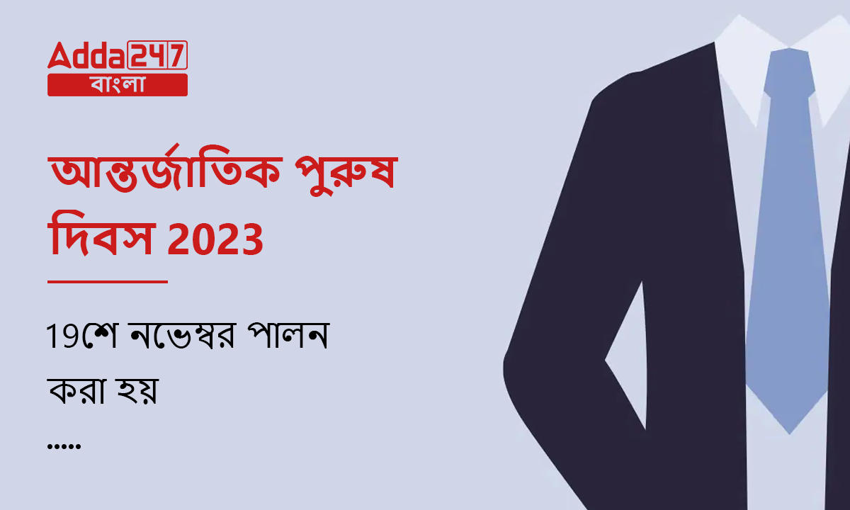 আন্তর্জাতিক পুরুষ দিবস 2023