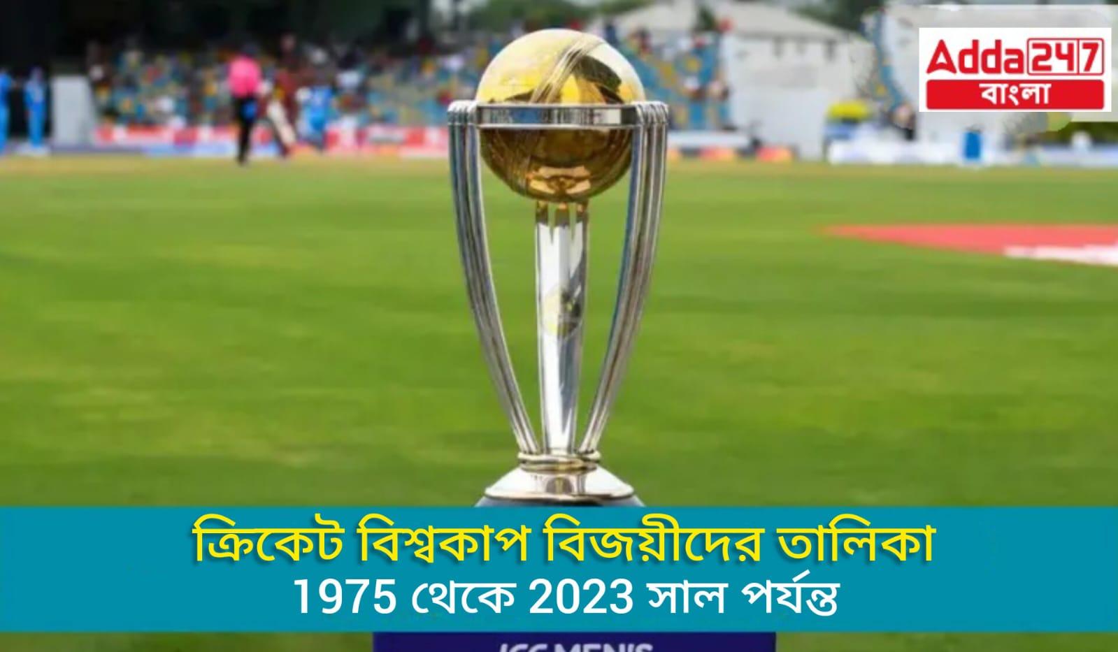 ক্রিকেট বিশ্বকাপ বিজয়ীদের তালিকা, 1975 থেকে 2023 সাল পর্যন্ত