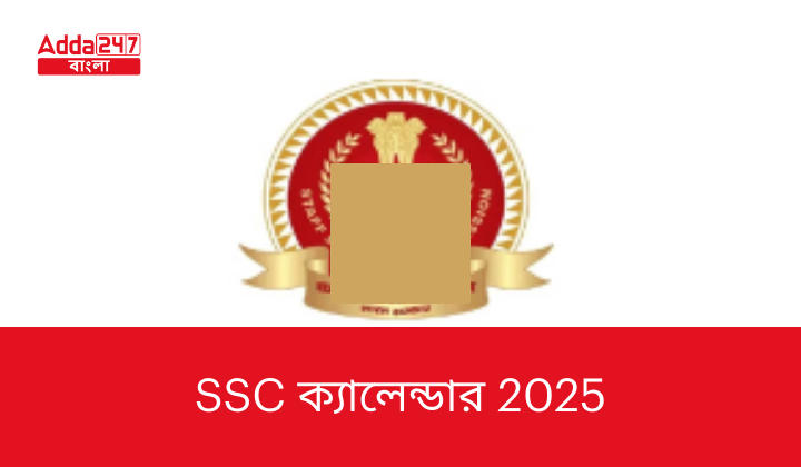 SSC ক্যালেন্ডার 2025