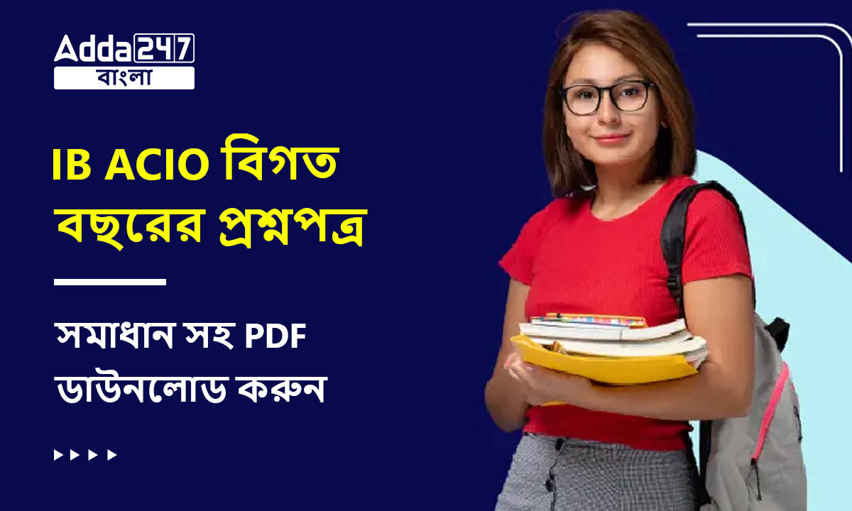 IB ACIO বিগত বছরের প্রশ্নপত্র