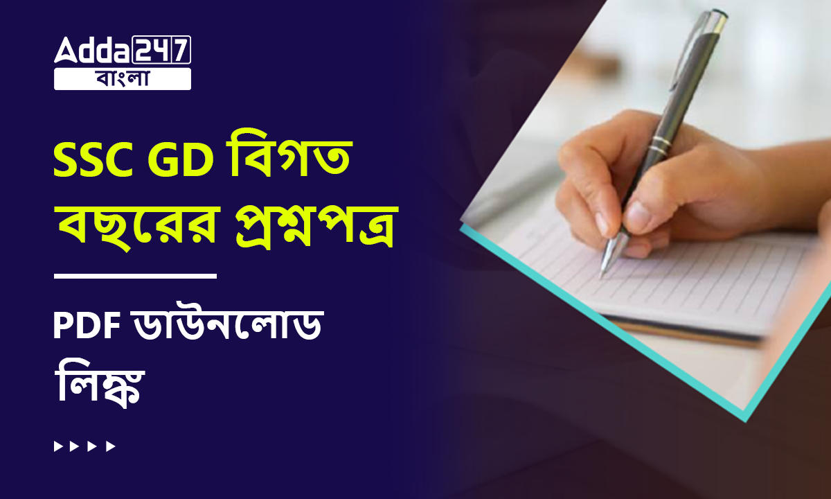 SSC GD বিগত বছরের প্রশ্নপত্র