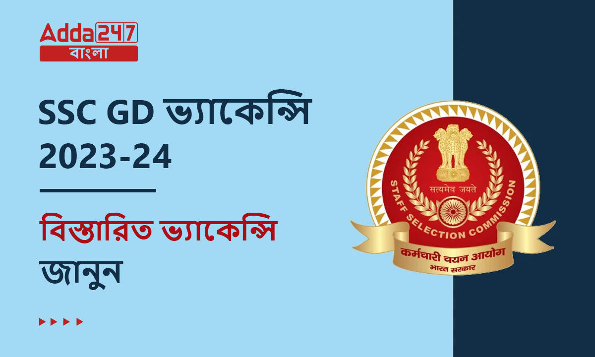 SSC GD ভ্যাকেন্সি 2023-24