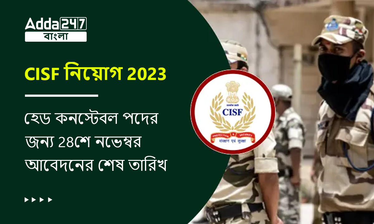 CISF নিয়োগ 2023