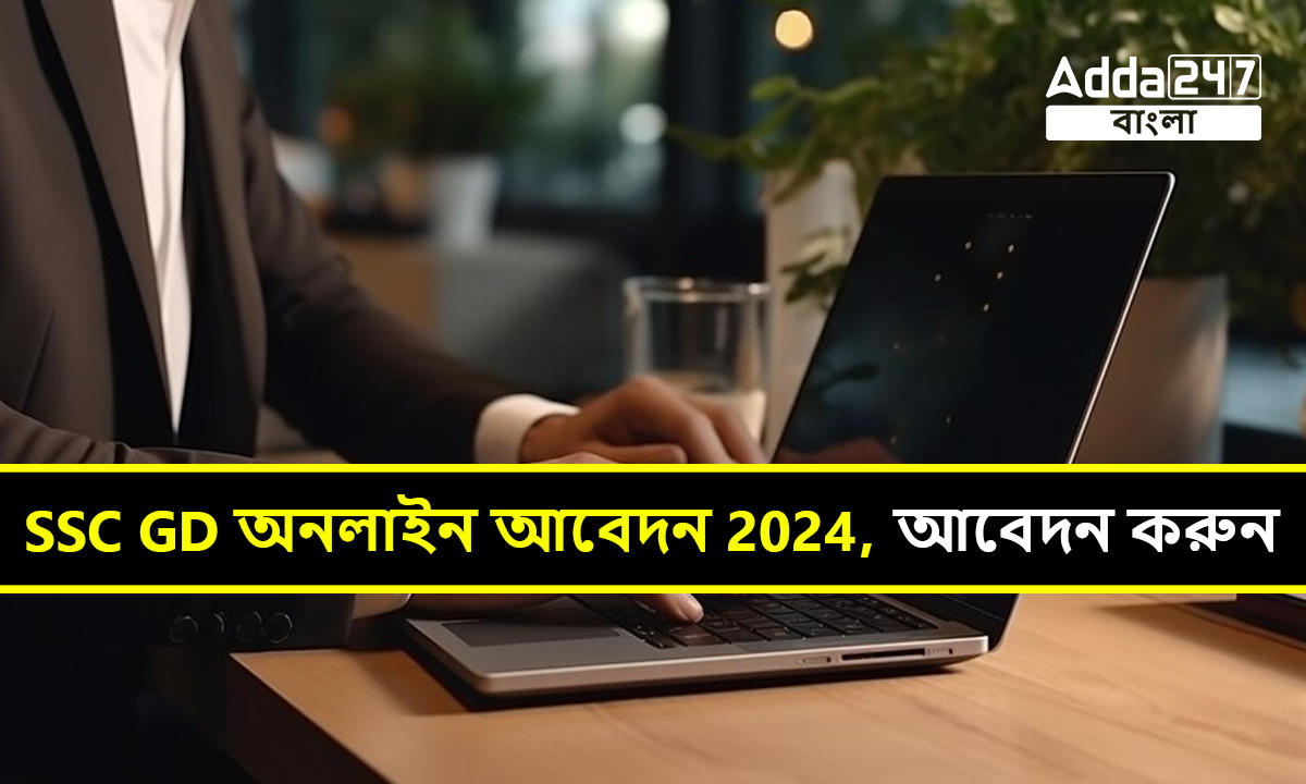 SSC GD অনলাইন আবেদন 2024,