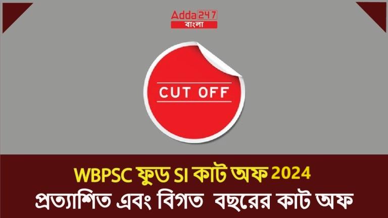 WBPSC ফুড SI কাট অফ 2024