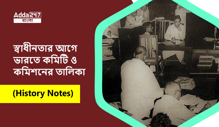 স্বাধীনতার আগে ভারতে কমিটি ও কমিশনের তালিকা (History Notes)