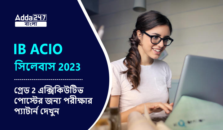 IB ACIO সিলেবাস 2023