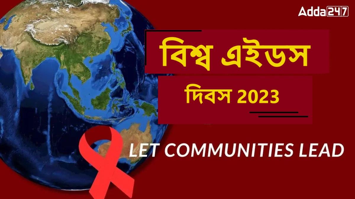 বিশ্ব এইডস দিবস 2023