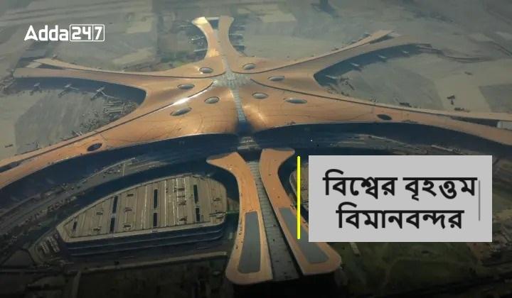 বিশ্বের বৃহত্তম বিমানবন্দর