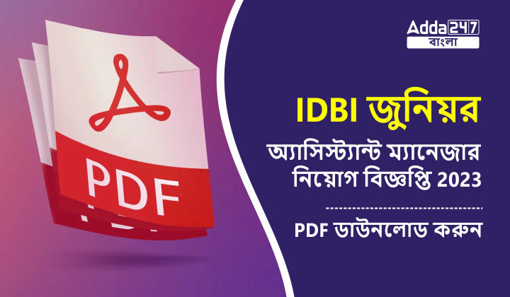 IDBI জুনিয়র অ্যাসিস্ট্যান্ট ম্যানেজার নিয়োগ বিজ্ঞপ্তি 2023