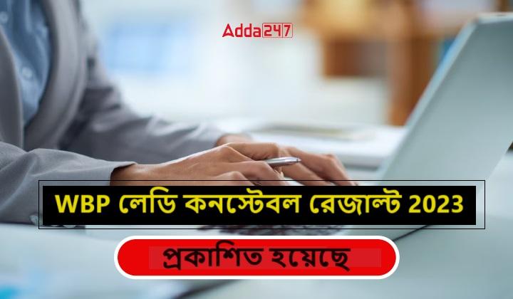 WBP লেডি কনস্টেবল রেজাল্ট 2023