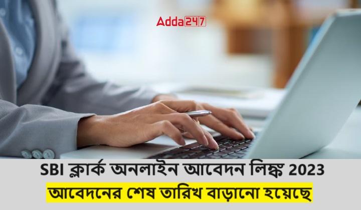 SBI ক্লার্ক অনলাইন আবেদন লিঙ্ক 2023