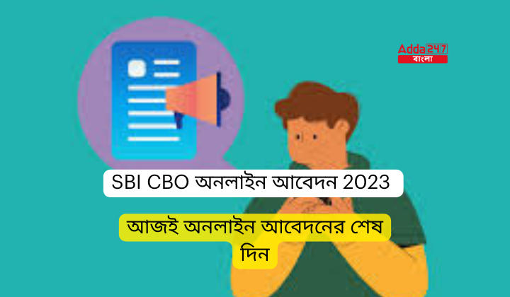 SBI CBO অনলাইন আবেদন 2023