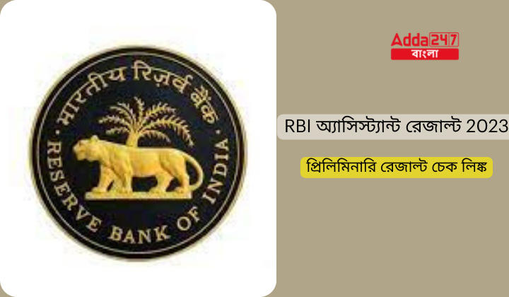 RBI অ্যাসিস্ট্যান্ট রেজাল্ট 2023