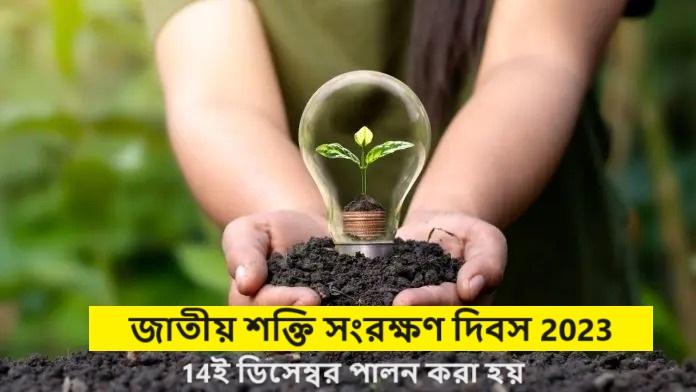 জাতীয় শক্তি সংরক্ষণ দিবস 2023, 14ই ডিসেম্বর পালন করা হয়