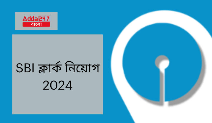 SBI ক্লার্ক নিয়োগ 2024