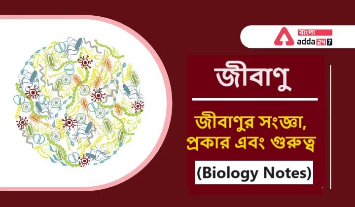 জীবাণু, জীবাণুর সংজ্ঞা, প্রকার এবং গুরুত্ব- (Biology Notes)