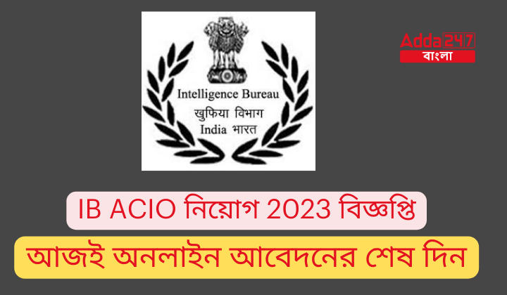 IB ACIO নিয়োগ 2023