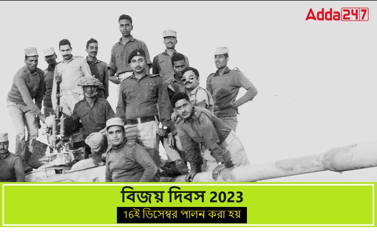 বিজয় দিবস 2023, 16ই ডিসেম্বর পালন করা হয়