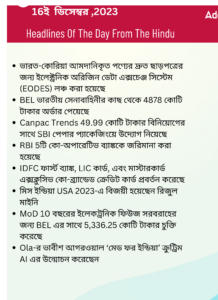 বাংলায় দৈনিক কারেন্ট অ্যাফেয়ার্স - 16ই ডিসেম্বর 2023_3.1