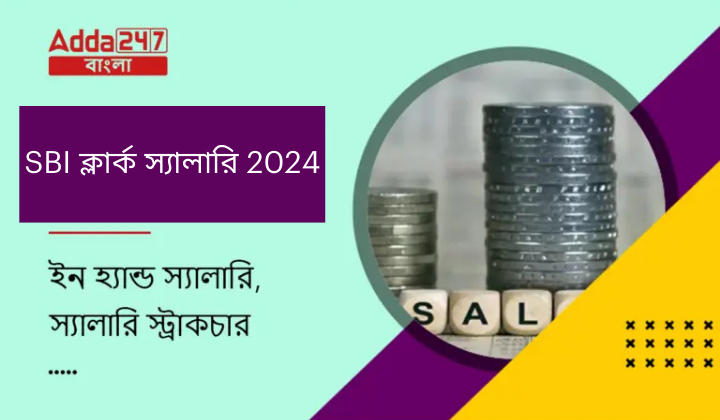 SBI ক্লার্ক স্যালারি 2024