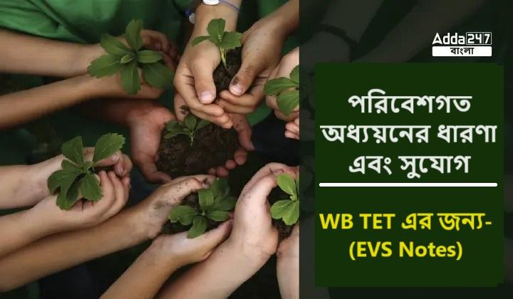 পরিবেশগত অধ্যয়নের ধারণা এবং সুযোগ, WB TET এর জন্য- (EVS Notes)