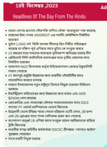 বাংলায় দৈনিক কারেন্ট অ্যাফেয়ার্স - 19ই ডিসেম্বর 2023_3.1