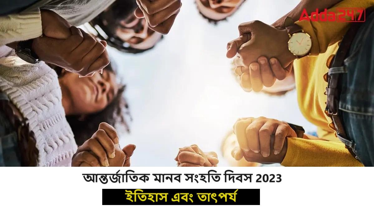 আন্তর্জাতিক মানব সংহতি দিবস 2023, ইতিহাস এবং তাৎপর্য