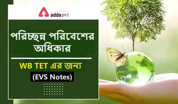 পরিচ্ছন্ন পরিবেশের অধিকার, WB TET এর জন্য- (EVS Notes)