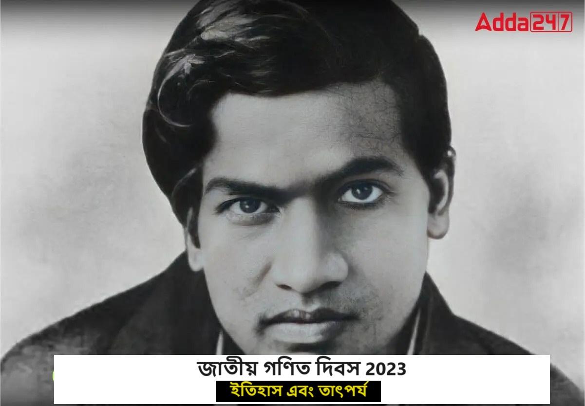 জাতীয় গণিত দিবস 2023, ইতিহাস এবং তাৎপর্য