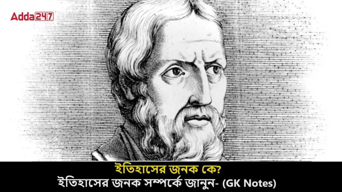 ইতিহাসের জনক সম্পর্কে জানুন- (GK Notes)